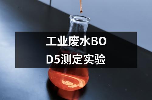 工業(yè)廢水BOD5測定實驗