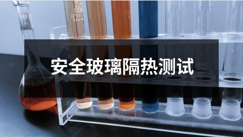 安全玻璃隔熱測試