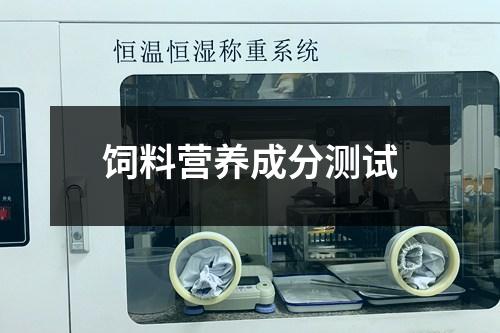 飼料營(yíng)養(yǎng)成分測(cè)試