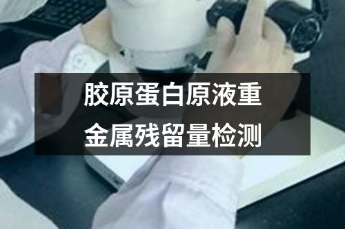 膠原蛋白原液重金屬殘留量檢測