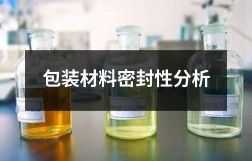 包裝材料密封性分析