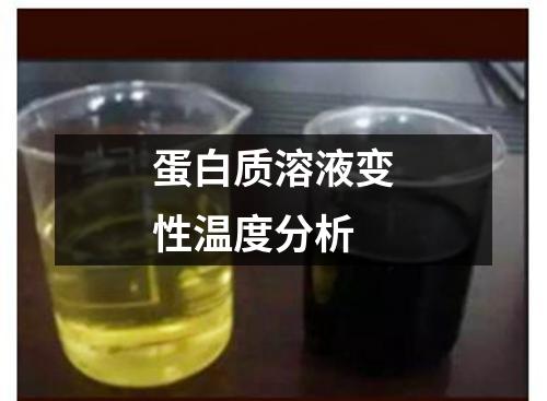 蛋白質(zhì)溶液變性溫度分析