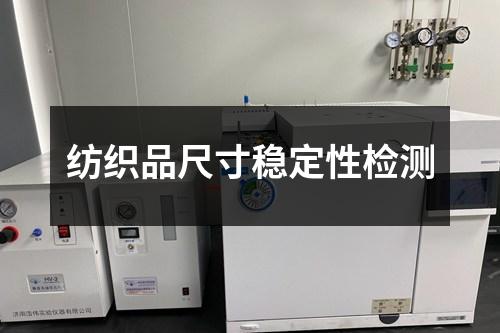 紡織品尺寸穩(wěn)定性檢測