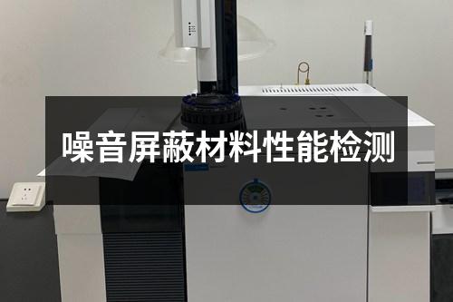 噪音屏蔽材料性能檢測