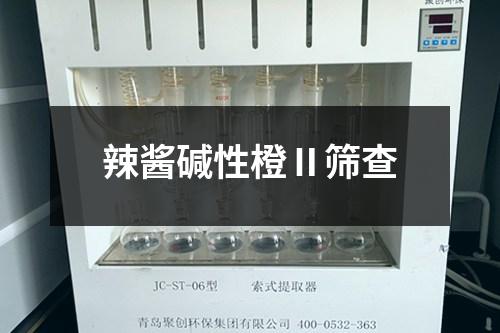 辣醬堿性橙Ⅱ篩查