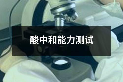 酸中和能力測(cè)試