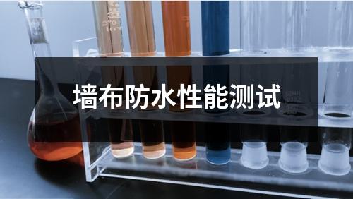 墻布防水性能測(cè)試