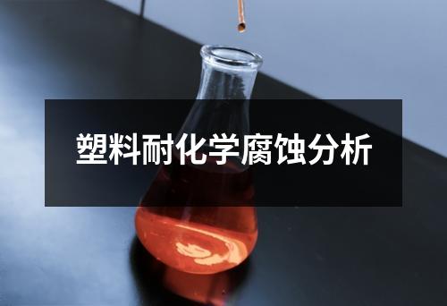 塑料耐化學(xué)腐蝕分析