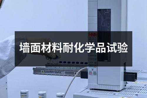 墻面材料耐化學品試驗