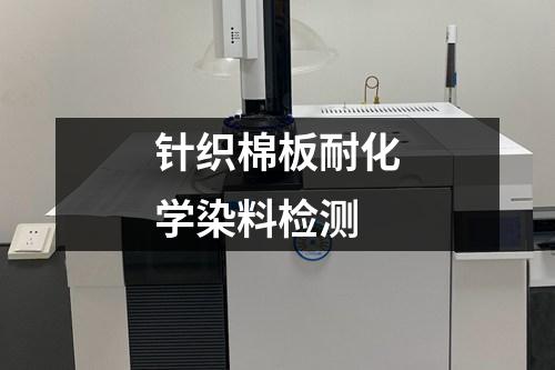 針織棉板耐化學(xué)染料檢測