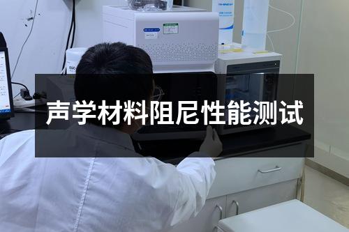 聲學(xué)材料阻尼性能測(cè)試