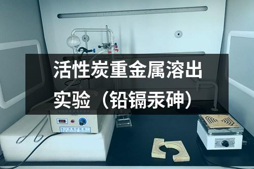 活性炭重金屬溶出實驗（鉛鎘汞砷）
