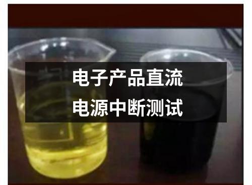 電子產(chǎn)品直流電源中斷測(cè)試