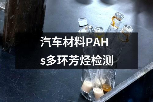 汽車材料PAHs多環(huán)芳烴檢測