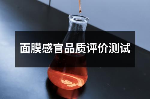 面膜感官品質(zhì)評(píng)價(jià)測(cè)試