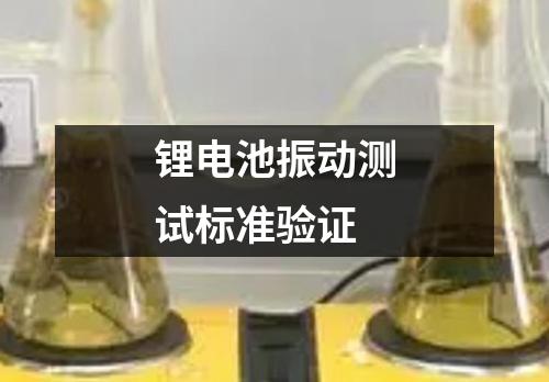 鋰電池振動測試標準驗證