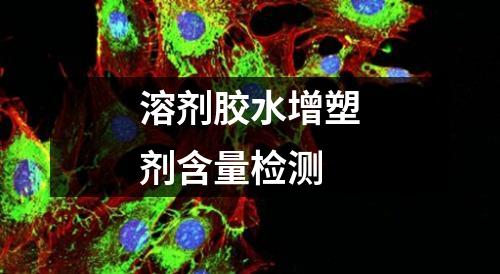 溶劑膠水增塑劑含量檢測