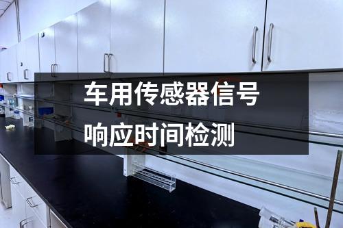 車用傳感器信號(hào)響應(yīng)時(shí)間檢測(cè)