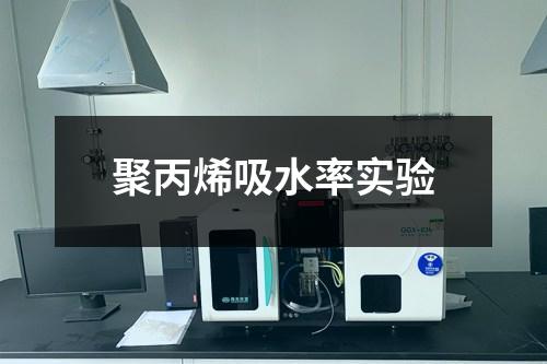 聚丙烯吸水率實(shí)驗(yàn)