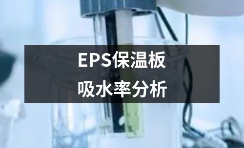 EPS保溫板吸水率分析