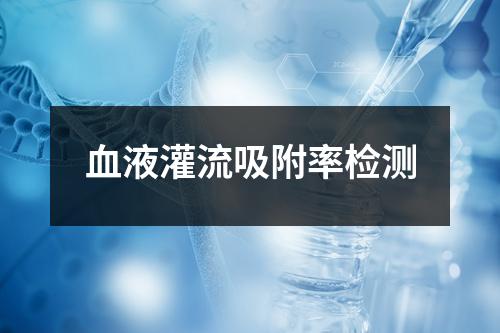 血液灌流吸附率檢測