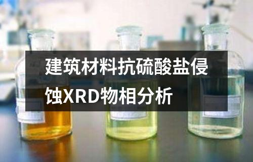 建筑材料抗硫酸鹽侵蝕XRD物相分析