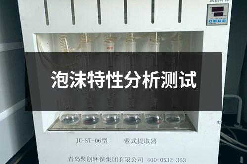 泡沫特性分析測試