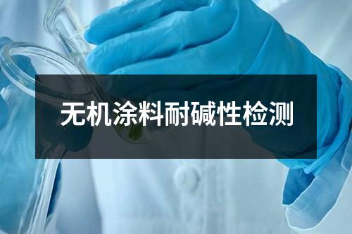 無機(jī)涂料耐堿性檢測(cè)