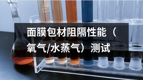 面膜包材阻隔性能（氧氣/水蒸氣）測(cè)試