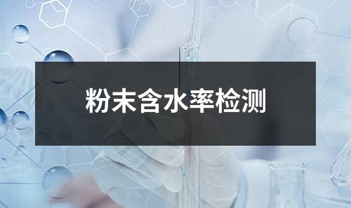 粉末含水率檢測