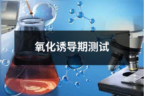 氧化誘導(dǎo)期測試
