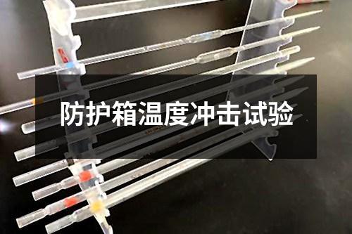 防護箱溫度沖擊試驗