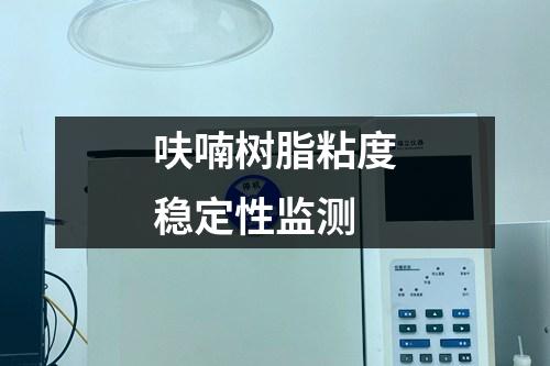 呋喃樹脂粘度穩(wěn)定性監(jiān)測