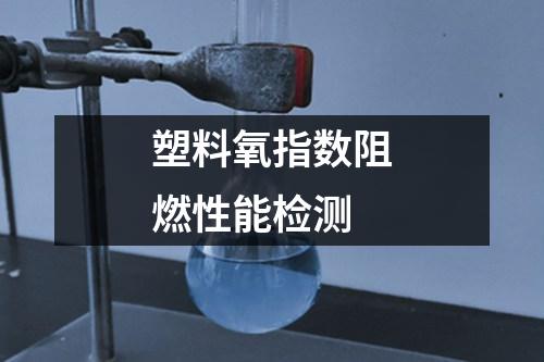 塑料氧指數(shù)阻燃性能檢測(cè)
