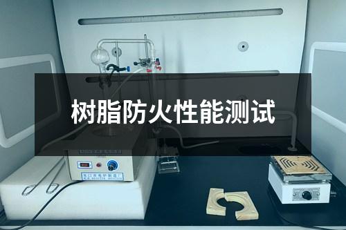 樹脂防火性能測(cè)試