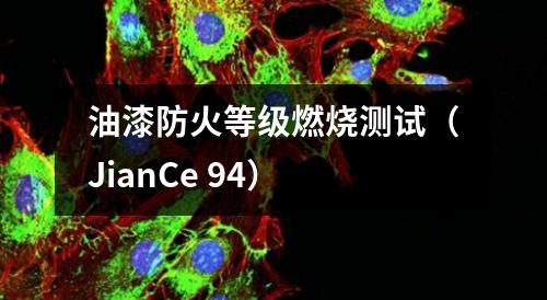 油漆防火等級(jí)燃燒測(cè)試（JianCe 94）
