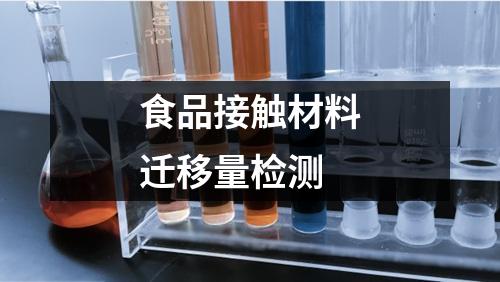 食品接觸材料遷移量檢測(cè)
