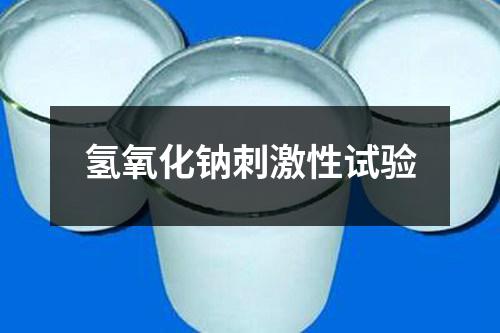 氫氧化鈉刺激性試驗(yàn)