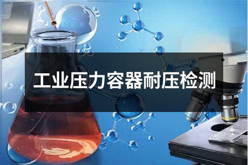 工業(yè)壓力容器耐壓檢測