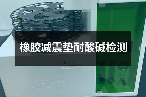 橡膠減震墊耐酸堿檢測