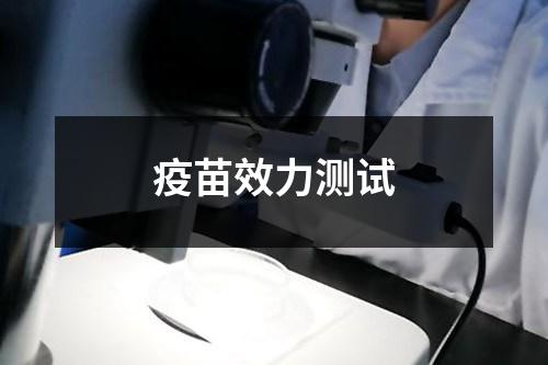 疫苗效力測試