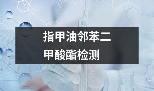 指甲油鄰苯二甲酸酯檢測(cè)