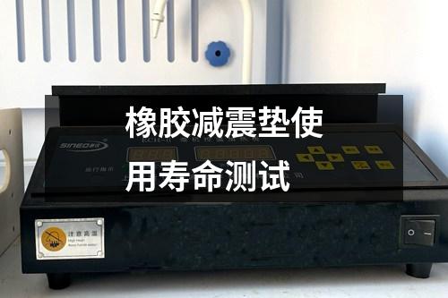 橡膠減震墊使用壽命測(cè)試