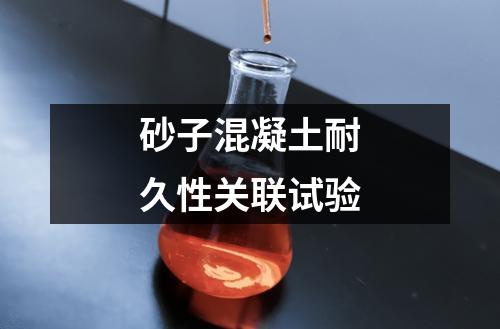 砂子混凝土耐久性關聯(lián)試驗