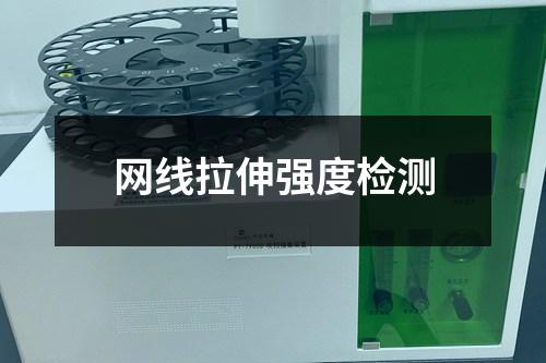 網(wǎng)線拉伸強(qiáng)度檢測(cè)