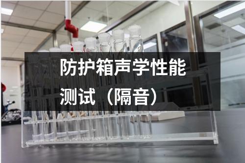 防護箱聲學性能測試（隔音）