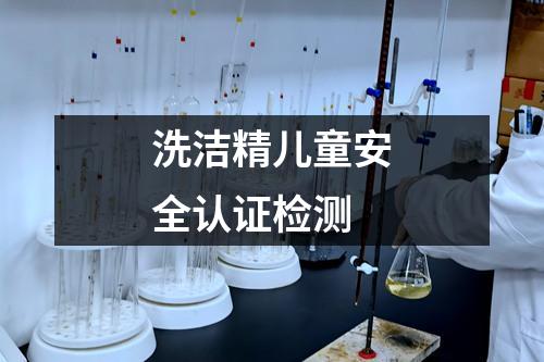 洗潔精兒童安全認(rèn)證檢測(cè)
