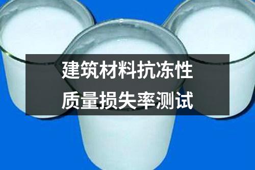建筑材料抗凍性質(zhì)量損失率測試