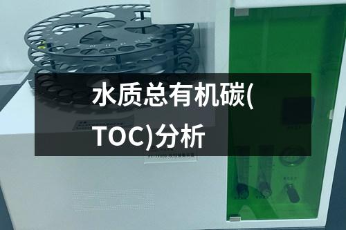 水質(zhì)總有機碳(TOC)分析
