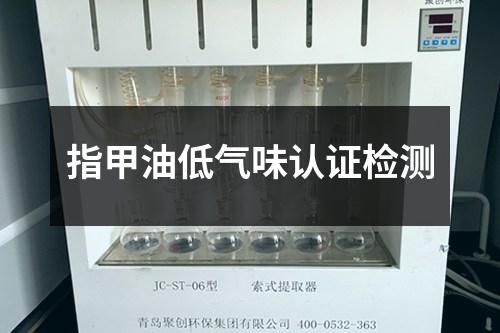 指甲油低氣味認證檢測